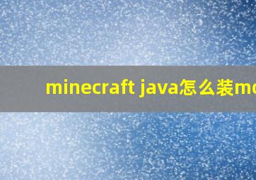 minecraft java怎么装mod